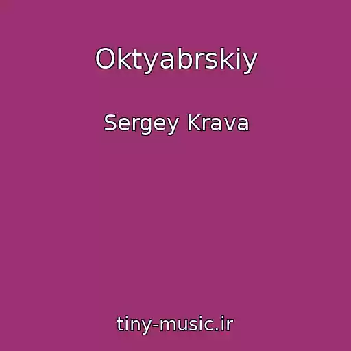 کاور آهنگ Oktyabrskiy از Sergey Krava