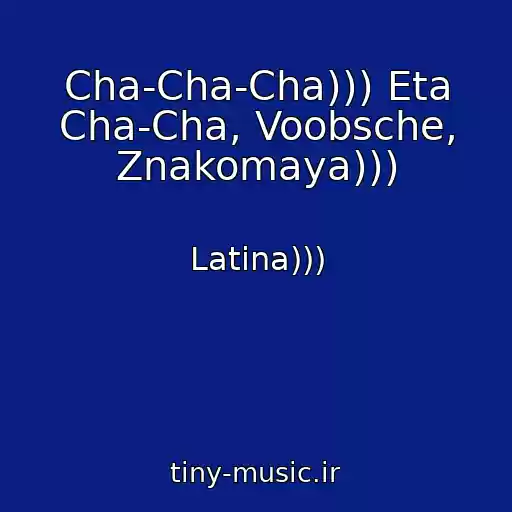 کاور آهنگ Cha-Cha-Cha))) Eta Cha-Cha, Voobsche, Znakomaya))) از Latina)))