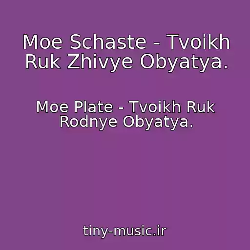 کاور آهنگ Moe Schaste - Tvoikh Ruk Zhivye Obyatya. از Moe Plate - Tvoikh Ruk Rodnye Obyatya.