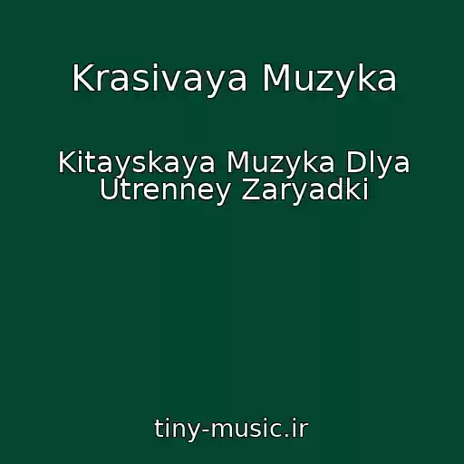 کاور آهنگ Krasivaya Muzyka از Kitayskaya Muzyka Dlya Utrenney Zaryadki
