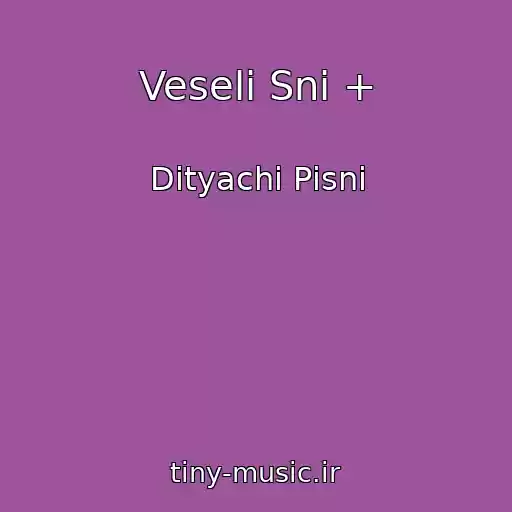 کاور آهنگ Veselі Sni + از Dityachі Pіsnі