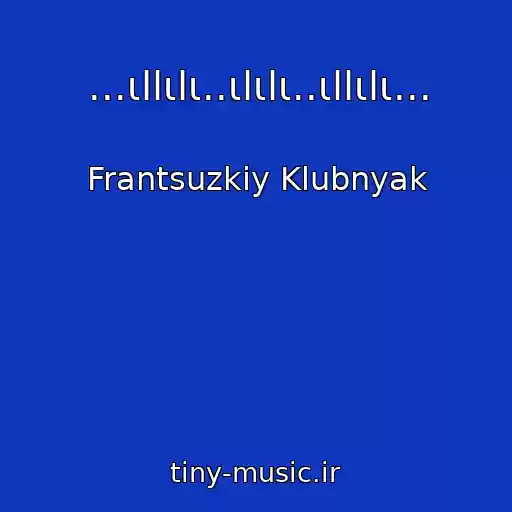 کاور آهنگ ...ιllιlι..ιlιlι..ιllιlι... از Frantsuzkiy Klubnyak
