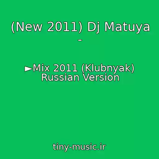 کاور آهنگ (New 2011) Dj Matuya - از ►Mix 2011 (Klubnyak) Russian Version