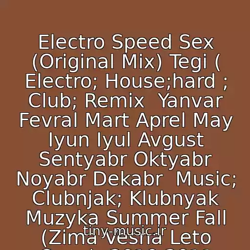 کاور آهنگ Electro Speed Sex (Original Mix) Tegi ( Electro; House;hard ; Club; Remix  Yanvar Fevral Mart Aprel May Iyun Iyul Avgust Sentyabr Oktyabr Noyabr Dekabr  Music; Clubnjak; Klubnyak Muzyka Summer Fall (Zima Vesna Leto Osen)  2010 2011 از ♫♫♫...???...♫♫♫