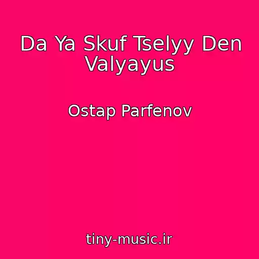 کاور آهنگ Da Ya Skuf Tselyy Den Valyayus از Ostap Parfenov