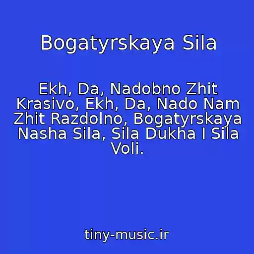 کاور آهنگ Bogatyrskaya Sila از Ekh, Da, Nadobno Zhit Krasivo, Ekh, Da, Nado Nam Zhit Razdolno, Bogatyrskaya Nasha Sila, Sila Dukha I Sila Voli.