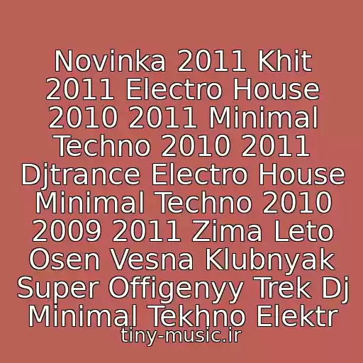 کاور آهنگ Novinka 2011 Khit 2011 Electro House 2010 2011 Minimal Techno 2010 2011 Djtrance Electro House Minimal Techno 2010 2009 2011 Zima Leto Osen Vesna Klubnyak Super Offigenyy Trek Dj Minimal Tekhno Elektr از Dj Stufi-Life Is Music V63