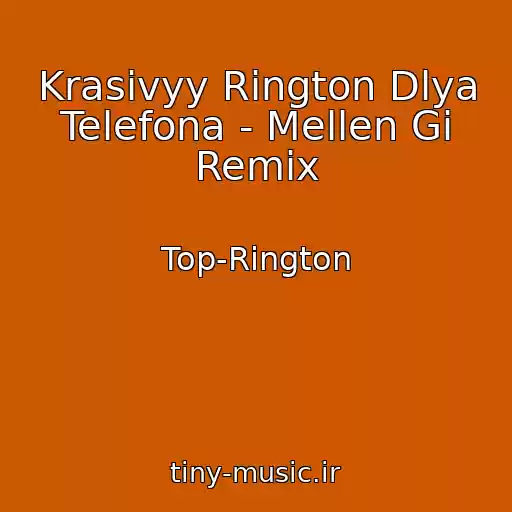 کاور آهنگ Krasivyy Rington Dlya Telefona - Mellen Gi Remix از Top-Rington
