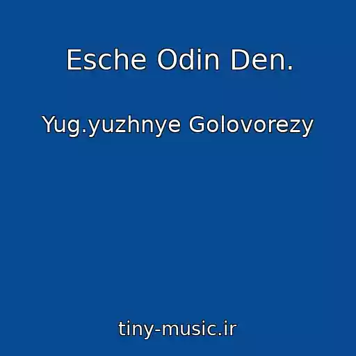کاور آهنگ Esche Odin Den. از Yug.yuzhnye Golovorezy