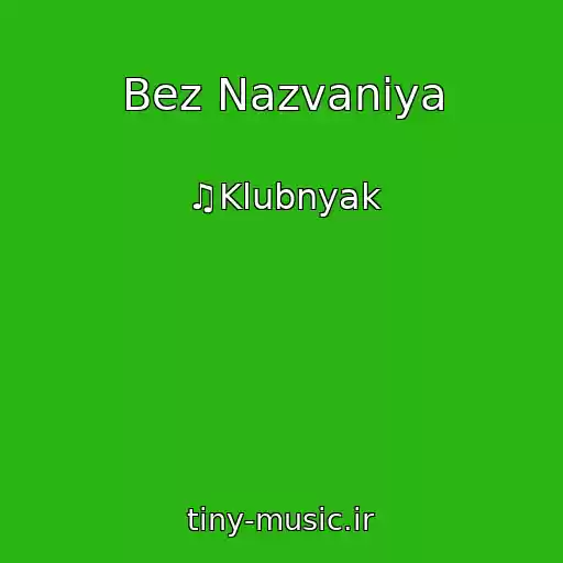 کاور آهنگ Bez Nazvaniya از ♫Klubnyak