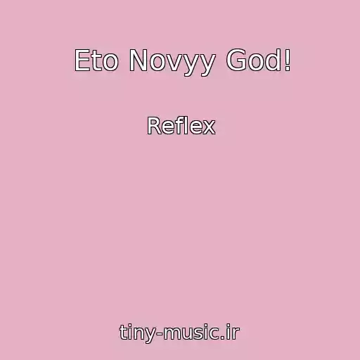 کاور آهنگ Eto Novyy God! از Reflex