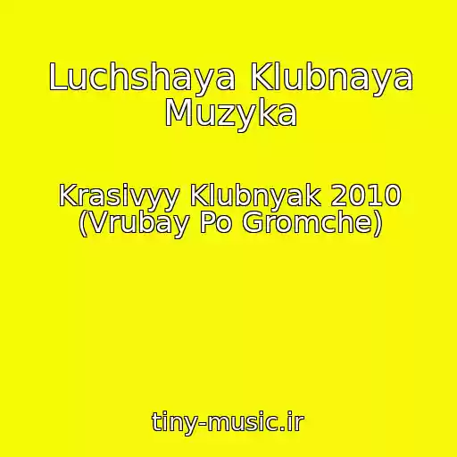 کاور آهنگ Luchshaya Klubnaya Muzyka از Krasivyy Klubnyak 2010 (Vrubay Po Gromche)
