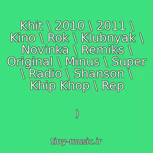 کاور آهنگ Khit \ 2010 \ 2011 \ Kino \ Rok \ Klubnyak \ Novinka \ Remiks \ Original \ Minus \ Super \ Radio \ Shanson \ Khip Khop \ Rep از )