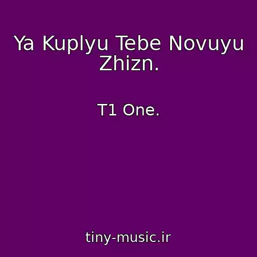 کاور آهنگ Ya Kuplyu Tebe Novuyu Zhizn. از T1 One.