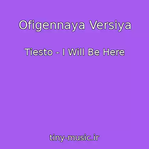 کاور آهنگ Ofigennaya Versiya از Tiesto - I Will Be Here
