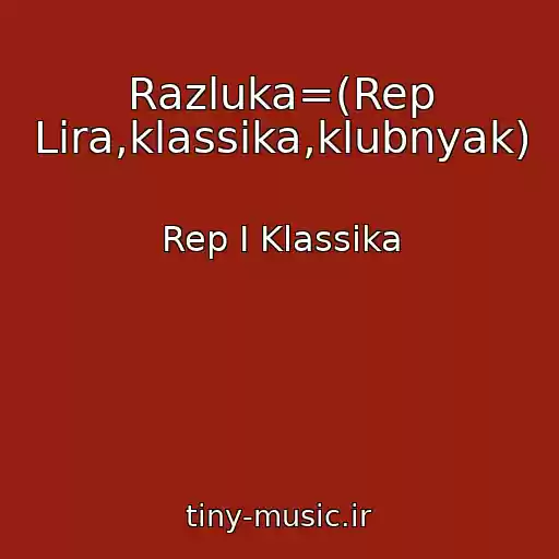 کاور آهنگ Razluka=(Rep Lira,klassika,klubnyak) از Rep I Klassika