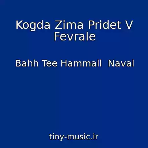 کاور آهنگ Kogda Zima Pridet V Fevrale از Bahh Tee Hammali  Navai