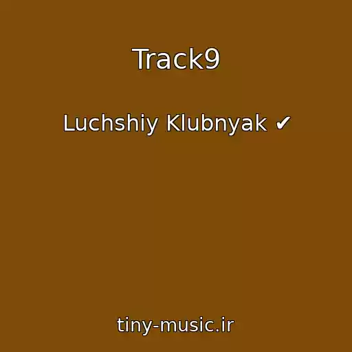 کاور آهنگ Track9 از Luchshiy Klubnyak ✔