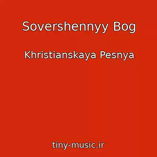 کاور آهنگ Sovershennyy Bog از Khristianskaya Pesnya