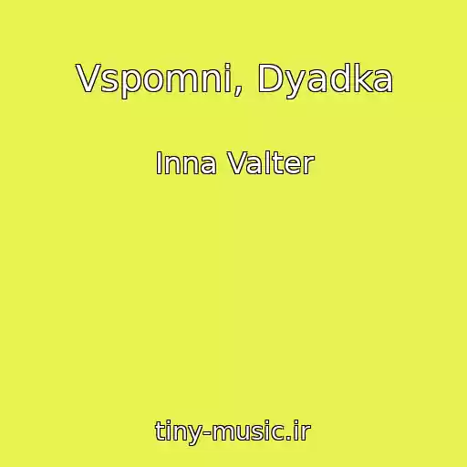 کاور آهنگ Vspomni, Dyadka از Inna Valter
