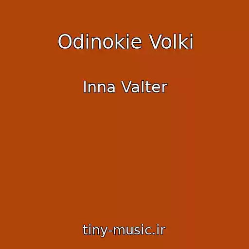 کاور آهنگ Odinokie Volki از Inna Valter