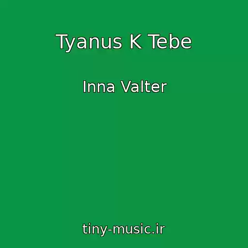 کاور آهنگ Tyanus K Tebe از Inna Valter