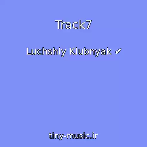 کاور آهنگ Track7 از Luchshiy Klubnyak ✔