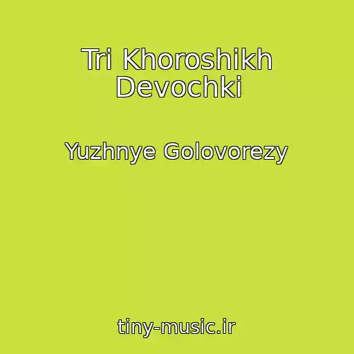 کاور آهنگ Tri Khoroshikh Devochki از Yuzhnye Golovorezy