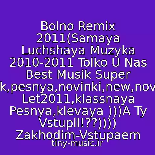 کاور آهنگ Bolno Remix 2011(Samaya Luchshaya Muzyka 2010-2011 Tolko U Nas Best Musik Super Klubnyak,pesnya,novinki,new,novaya,khit Let2011,klassnaya Pesnya,klevaya )))A Ty Vstupil!??)))) Zakhodim-Vstupaem از Nyusha