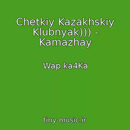 کاور آهنگ Chetkiy Kazakhskiy Klubnyak))) - Kamazhay از Wap.ka4Ka