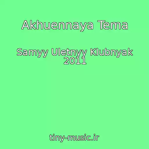 کاور آهنگ Akhuennaya Tema از Samyy Uletnyy Klubnyak 2011
