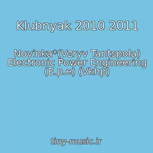 کاور آهنگ Klubnyak 2010 2011 از Novinka*(Vzryv Tantspola) Electronic Power Engineering (E.p.e) (Vkhp)
