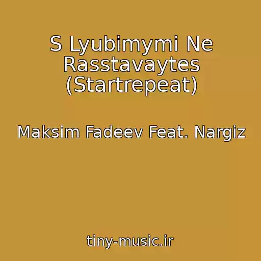 کاور آهنگ S Lyubimymi Ne Rasstavaytes (Startrepeat) از Maksim Fadeev Feat. Nargiz