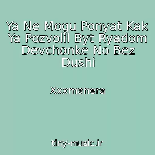کاور آهنگ Ya Ne Mogu Ponyat Kak Ya Pozvolil Byt Ryadom Devchonke No Bez Dushi از Xxxmanera