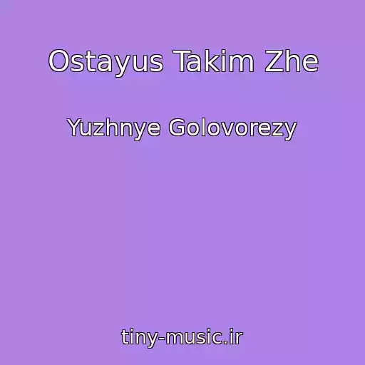 کاور آهنگ Ostayus Takim Zhe از Yuzhnye Golovorezy