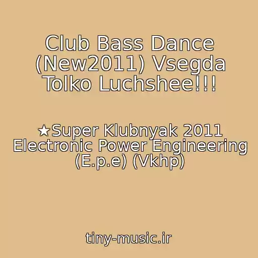 کاور آهنگ Club Bass Dance (New2011) Vsegda Tolko Luchshee!!! از ★Super Klubnyak 2011 Electronic Power Engineering (E.p.e) (Vkhp)