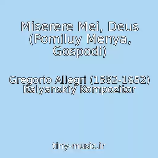 کاور آهنگ Miserere Mei, Deus (Pomiluy Menya, Gospodi) از Gregorio Allegri (1582-1652) Italyanskiy Kompozitor