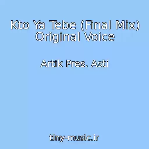 کاور آهنگ Kto Ya Tebe (Final Mix) Original Voice از Artik Pres. Asti