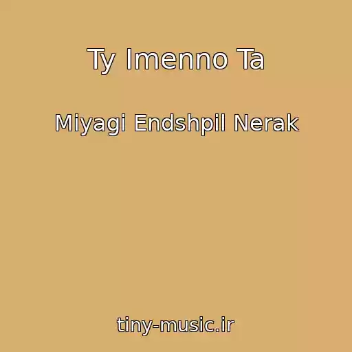 کاور آهنگ Ty Imenno Ta از Miyagi Endshpil Nerak