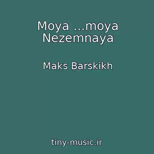 کاور آهنگ Moya ...moya Nezemnaya از Maks Barskikh