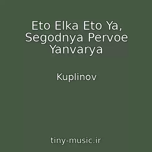 کاور آهنگ Eto Elka Eto Ya, Segodnya Pervoe Yanvarya از Kuplinov