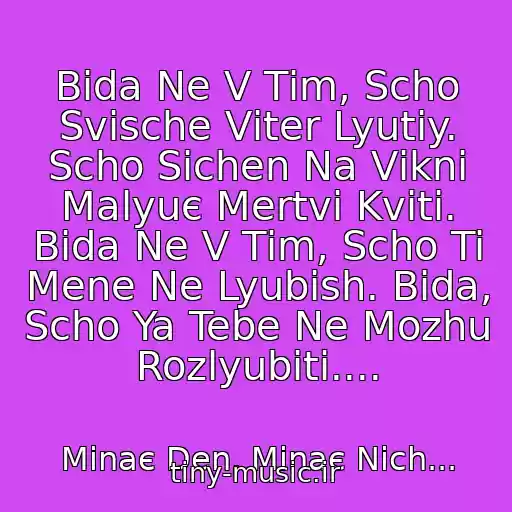 کاور آهنگ Bіda Ne V Tіm, Scho Svische Vіter Lyutiy. Scho Sіchen Na Vіknі Malyuє Mertvі Kvіti. Bіda Ne V Tіm, Scho Ti Mene Ne Lyubish. Bіda, Scho Ya Tebe Ne Mozhu Rozlyubiti.... از Minaє Den, Minaє Nіch...