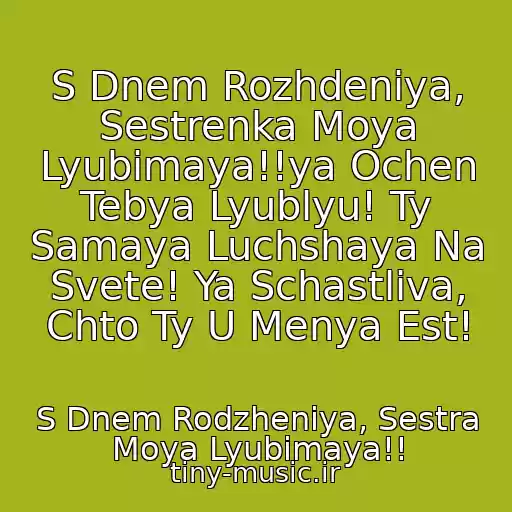 کاور آهنگ S Dnem Rozhdeniya, Sestrenka Moya Lyubimaya!!ya Ochen Tebya Lyublyu! Ty Samaya Luchshaya Na Svete! Ya Schastliva, Chto Ty U Menya Est! از S Dnem Rodzheniya, Sestra Moya Lyubimaya!!