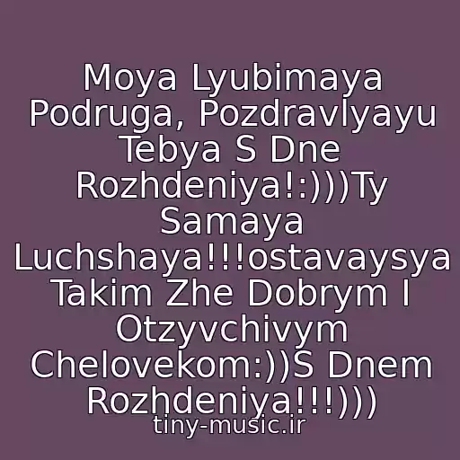 کاور آهنگ Moya Lyubimaya Podruga, Pozdravlyayu Tebya S Dne Rozhdeniya!:)))Ty Samaya Luchshaya!!!ostavaysya Takim Zhe Dobrym I Otzyvchivym Chelovekom:))S Dnem Rozhdeniya!!!))) از ♥ S Dnem Rozhdeniya,katyusha!!!♥
