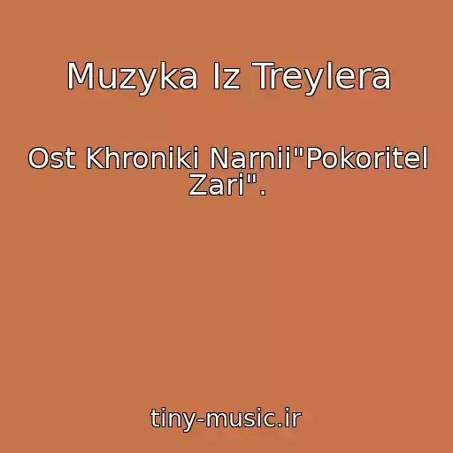 کاور آهنگ Muzyka Iz Treylera از Ost Khroniki Narnii"Pokoritel Zari".