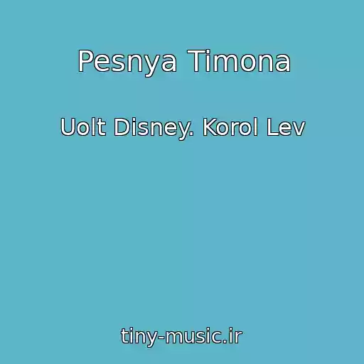 کاور آهنگ Pesnya Timona از Uolt Disney. Korol Lev