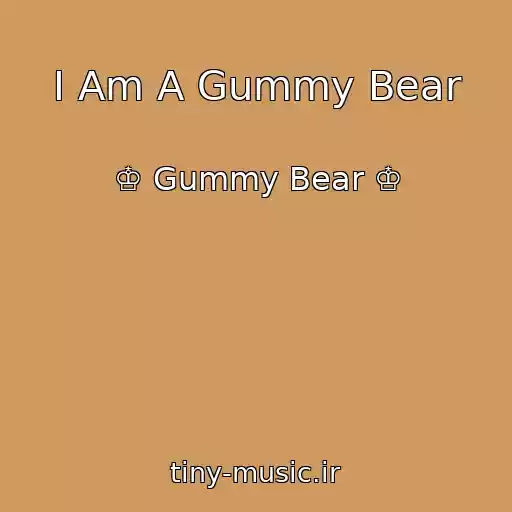 کاور آهنگ I Am A Gummy Bear از ♔ Gummy Bear ♔