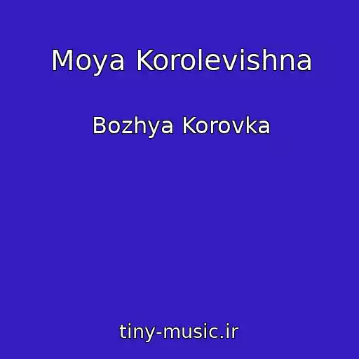 کاور آهنگ Moya Korolevishna از Bozhya Korovka