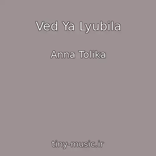 کاور آهنگ Ved Ya Lyubila از Anna Tolika
