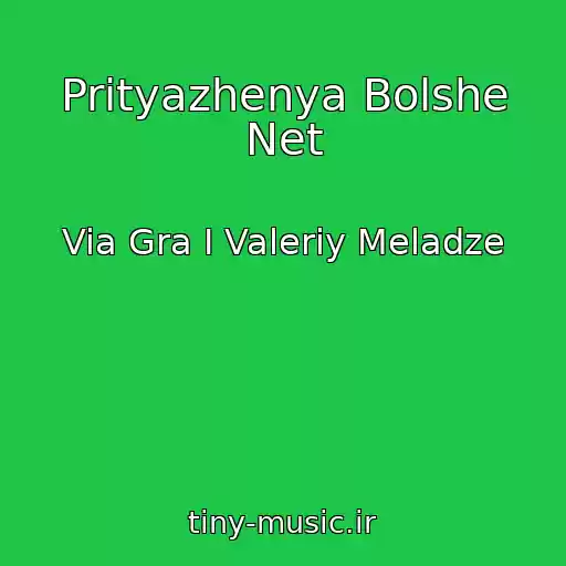 کاور آهنگ Prityazhenya Bolshe Net از Via Gra I Valeriy Meladze